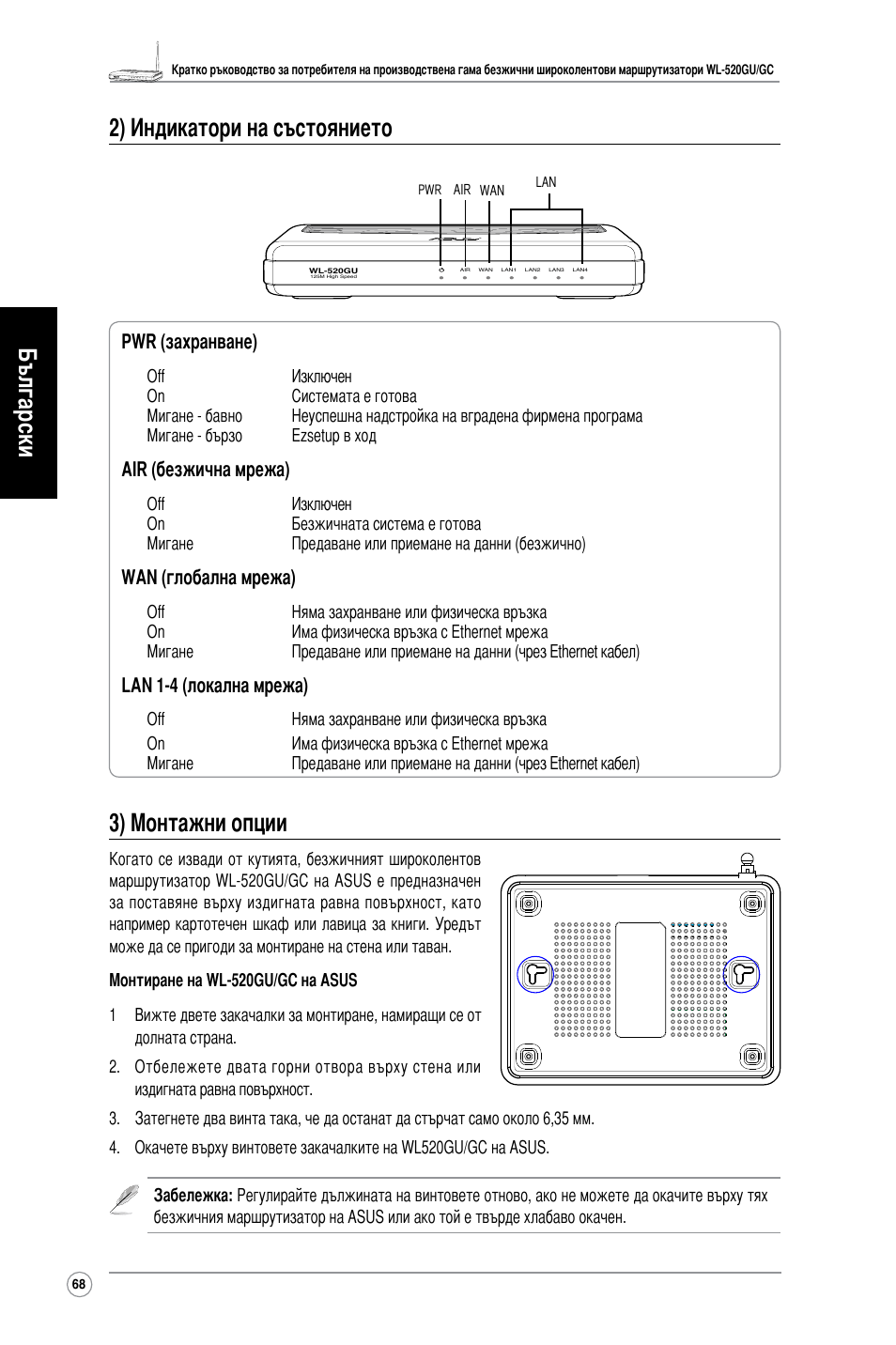 Български 2) индикатори на състоянието, 3) монтажни опции, Pwr (захранване) | Air (безжична мрежа), Wan (глобална мрежа), Lan 1-4 (локална мрежа) | Asus WL-520GC User Manual | Page 71 / 108