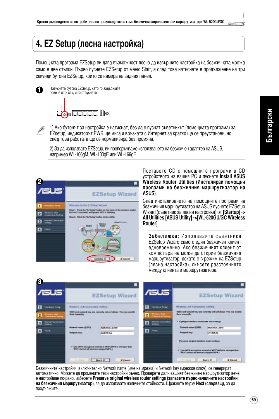 Ez setup (лесна настройка), Български | Asus WL-520GC User Manual | Page 72 / 108