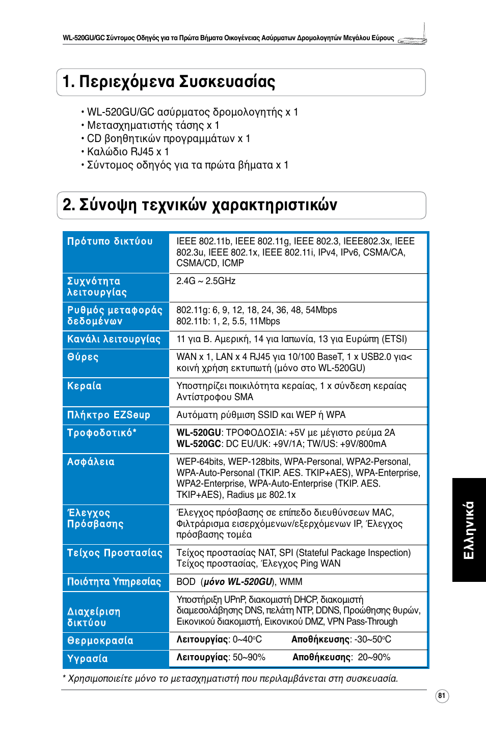 Περιεχόμενα συσκευασίας, Σύνοψη τεχνικών χαρακτηριστικών, Ελληνικά | Asus WL-520GC User Manual | Page 84 / 108