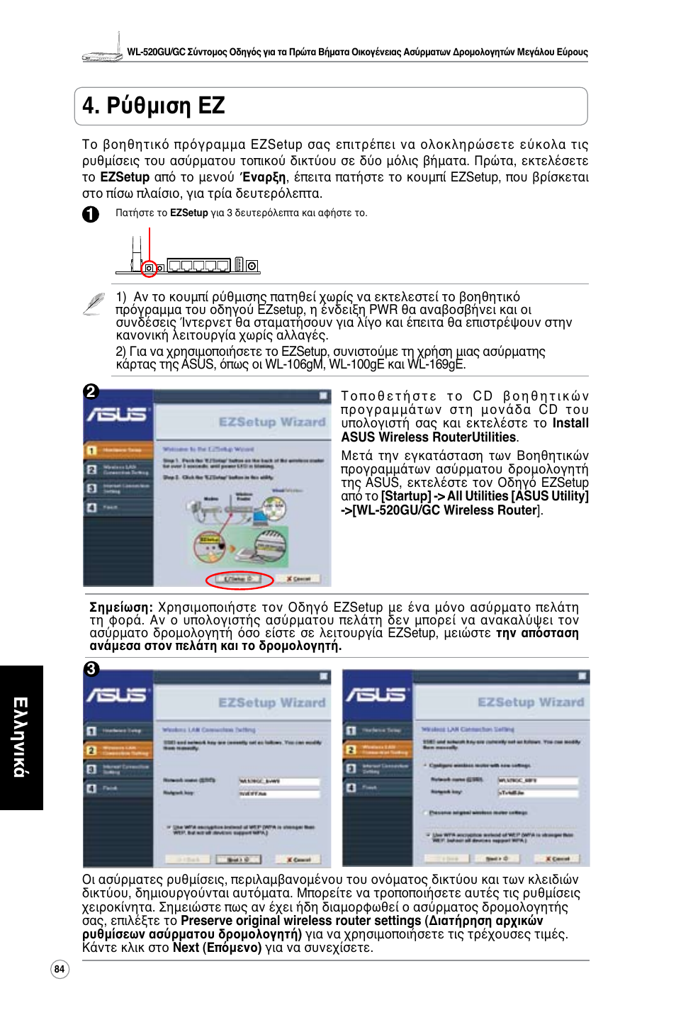 Ρύθμιση ez, Ελληνικά | Asus WL-520GC User Manual | Page 87 / 108