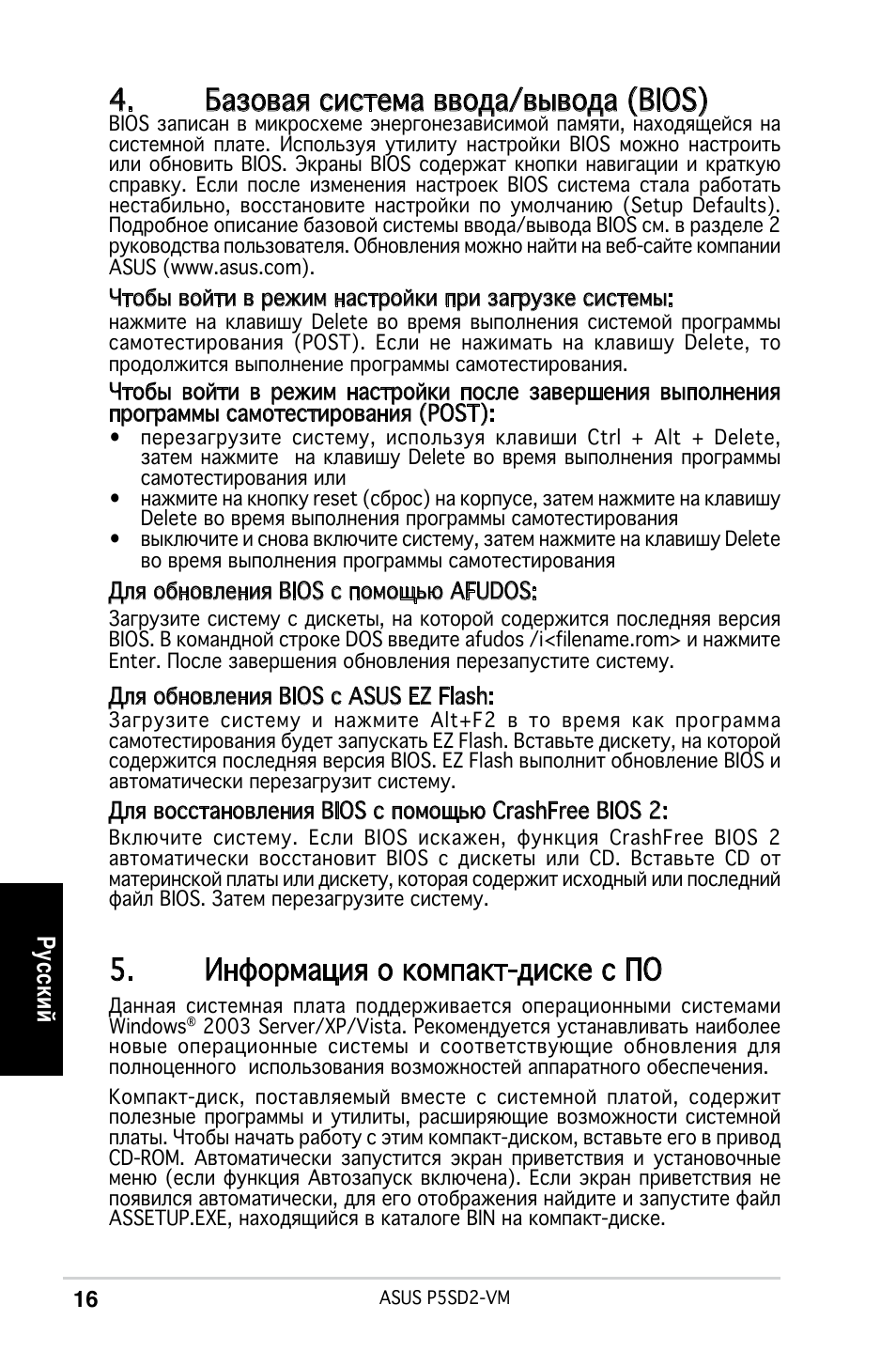 Базовая система ввода/вывода (bios), Информация о компакт-диске с по, Ру сс ки й | Asus P5SD2-VM User Manual | Page 16 / 38