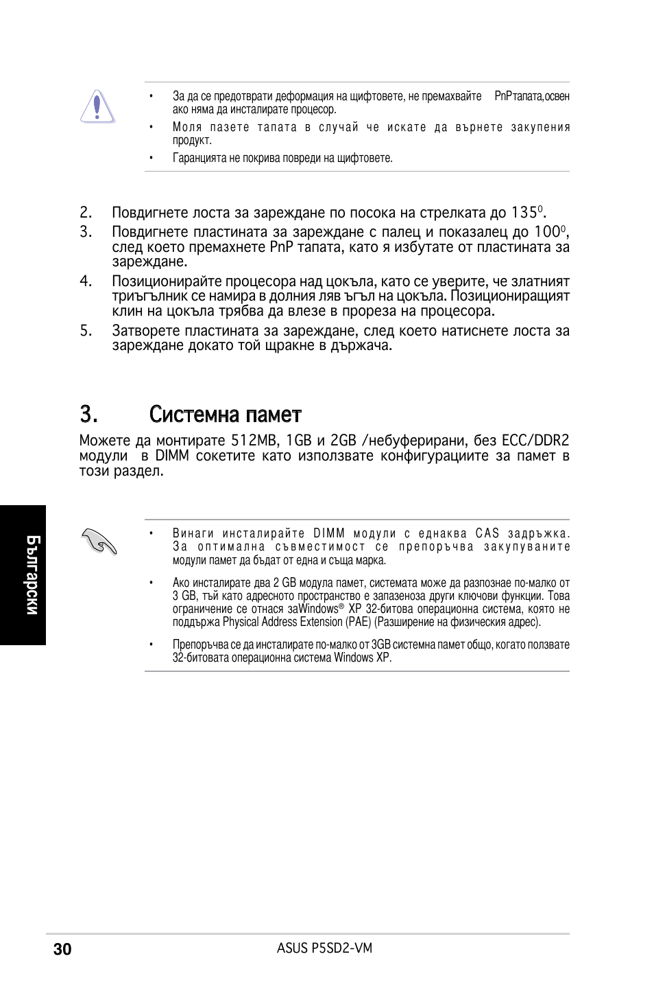 Системна памет, Български | Asus P5SD2-VM User Manual | Page 30 / 38