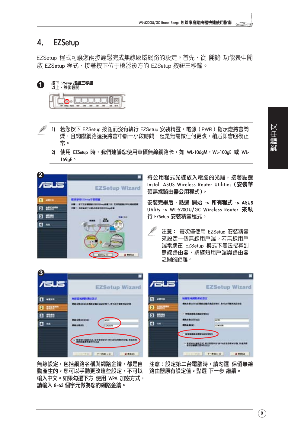 Ezsetup, 繁體中文 | Asus WL-520GU User Manual | Page 11 / 27