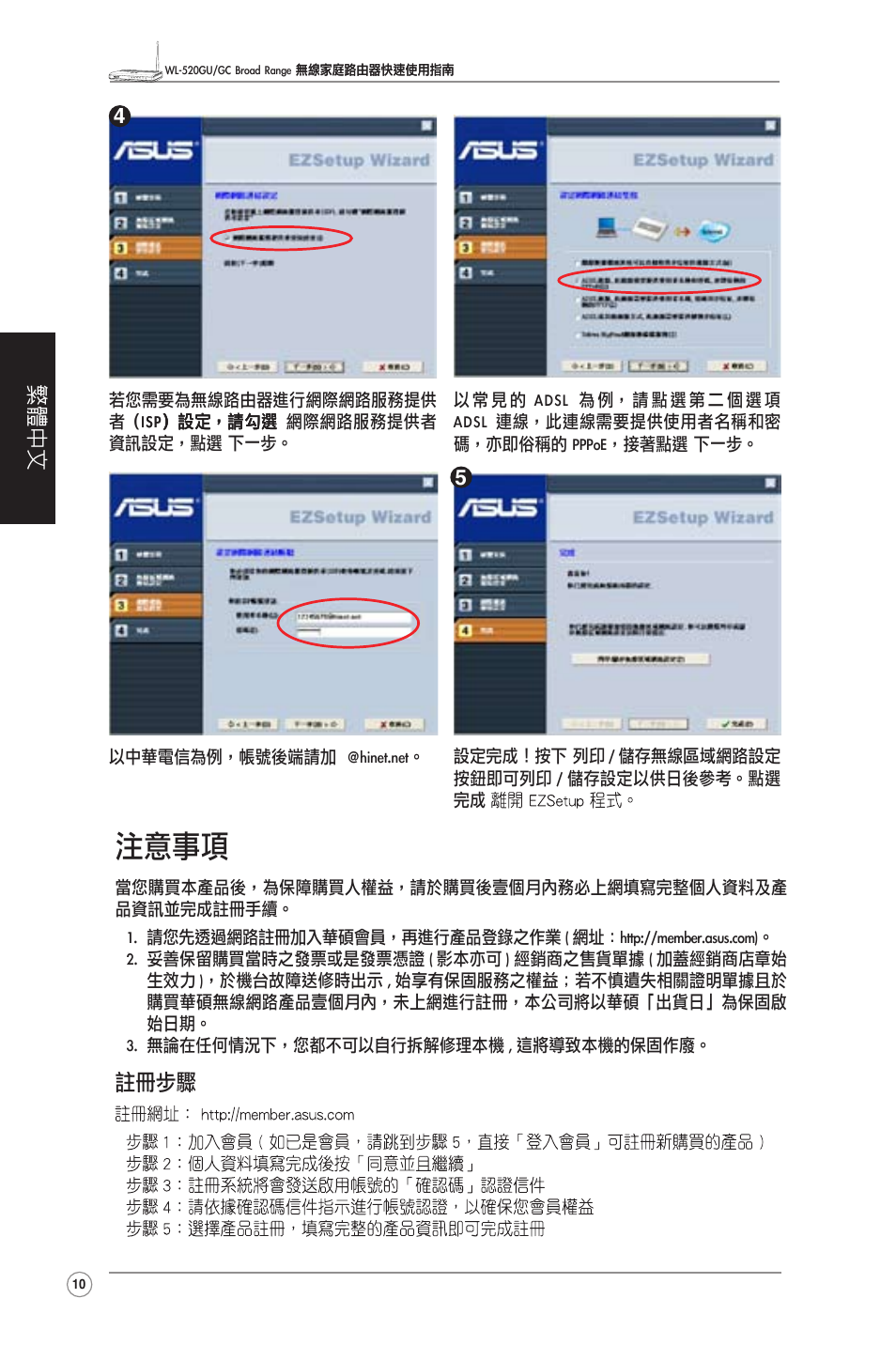 注意事項, 繁體中文, 註冊步驟 | Asus WL-520GU User Manual | Page 12 / 27