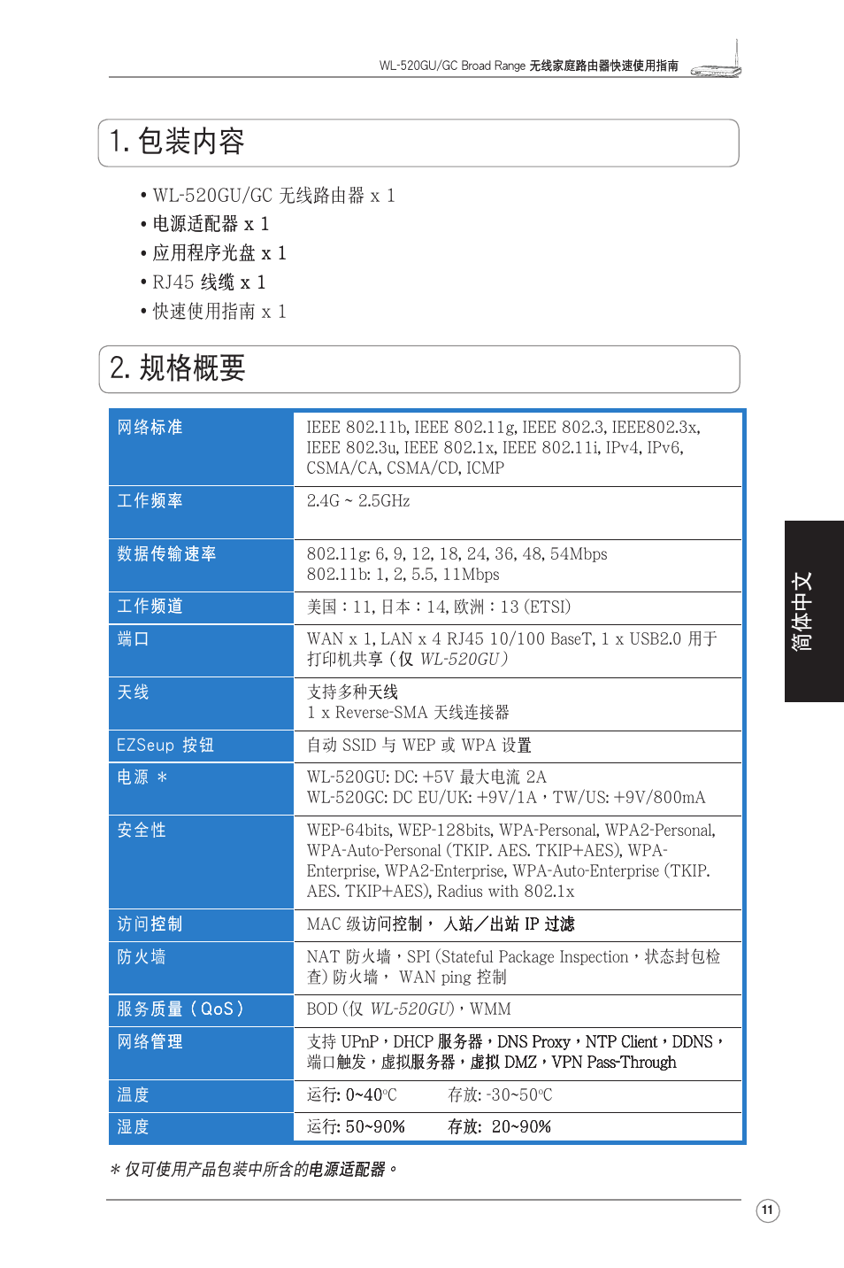 包裝內容, 規格概要, 简体中文 | Asus WL-520GU User Manual | Page 13 / 27