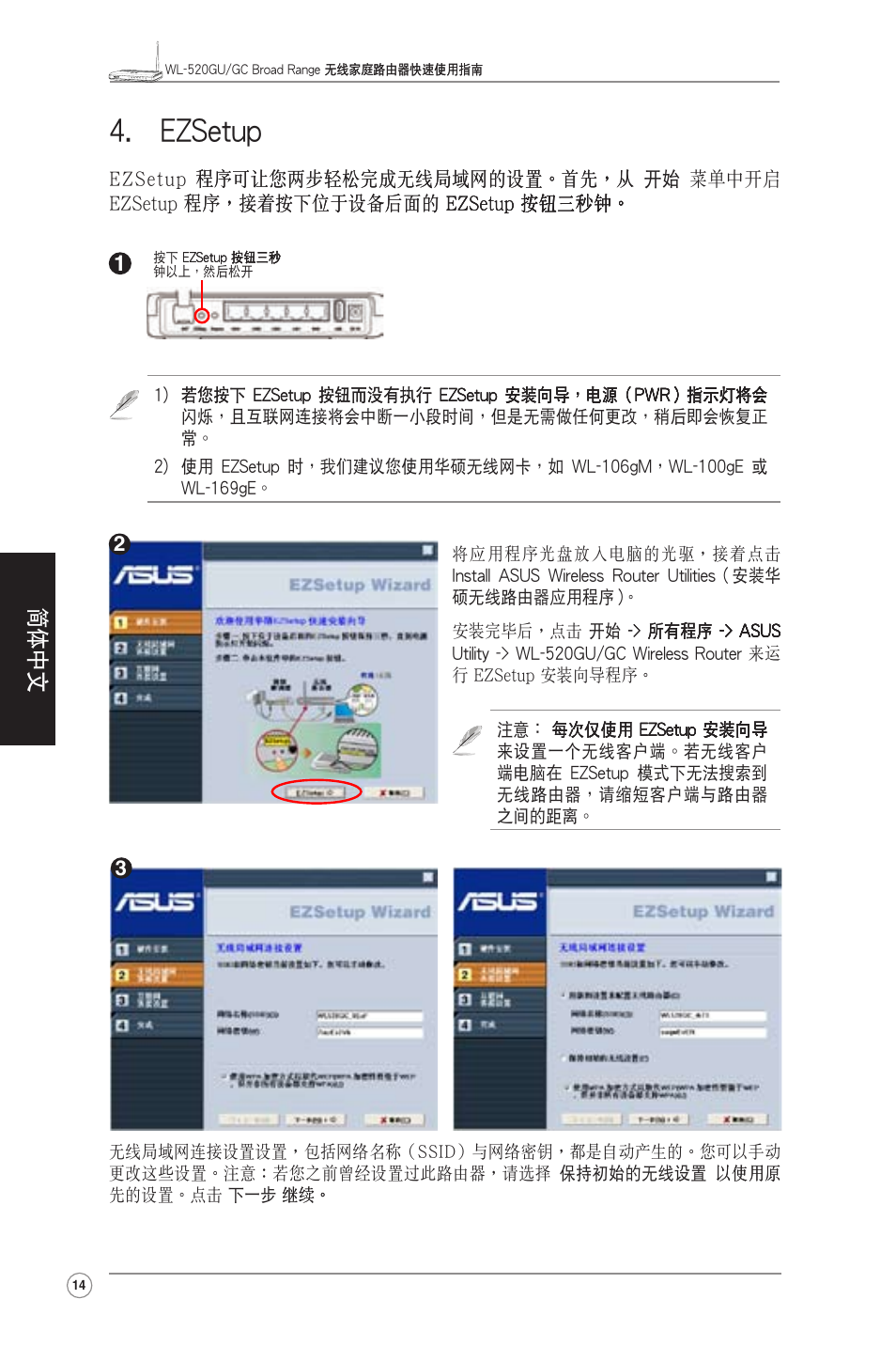 Ezsetup, 简体中文 | Asus WL-520GU User Manual | Page 16 / 27