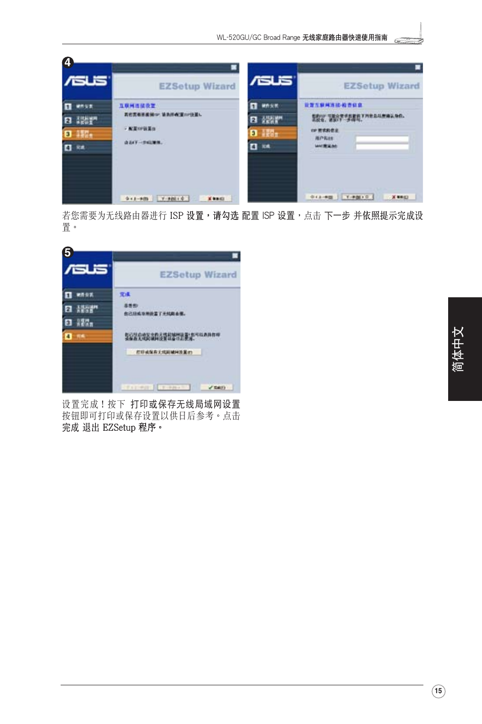 简体中文 | Asus WL-520GU User Manual | Page 17 / 27