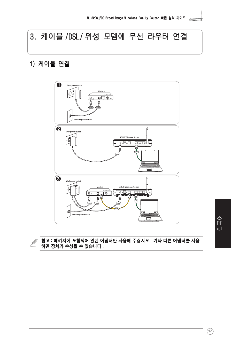 케이블 /dsl/ 위성 모뎀에 무선 라우터 연결, 1) 케이블 연결 | Asus WL-520GU User Manual | Page 19 / 27