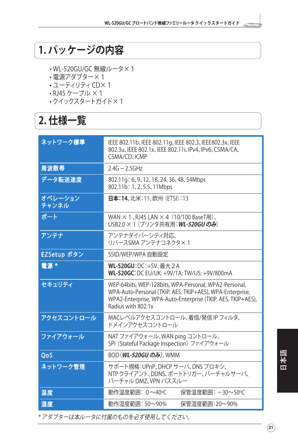 パッケージの内容, 仕様一覧 | Asus WL-520GU User Manual | Page 23 / 27