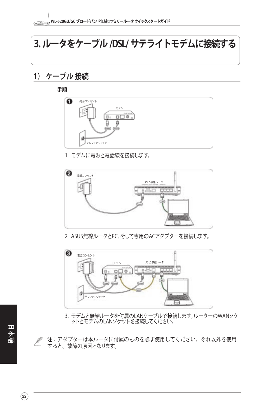 ルータをケーブル /dsl/ サテライトモデムに接続する, 1） ケーブル 接続 | Asus WL-520GU User Manual | Page 24 / 27