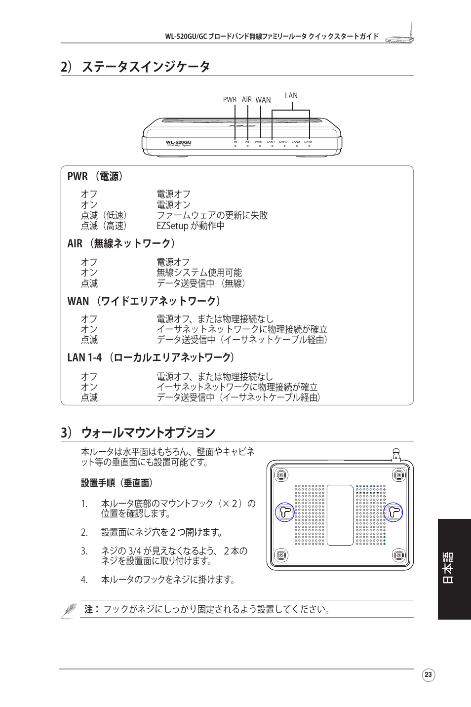 2） ステータスインジケータ, 3） ウォールマウントオプション, Pwr （電源 | Air （無線ネットワーク, Wan （ワイドエリアネットワーク, Lan 1-4 （ローカルエリアネットワーク | Asus WL-520GU User Manual | Page 25 / 27