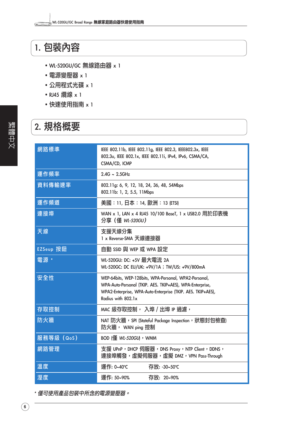 包裝內容, 規格概要, 繁體中文 | Asus WL-520GU User Manual | Page 8 / 27