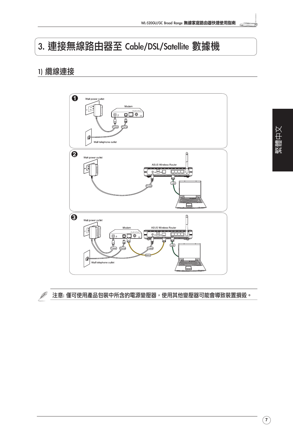 連接�����至 cable/dsl/satellite 數據機, 1) 纜�連接, 繁體中文 | Asus WL-520GU User Manual | Page 9 / 27