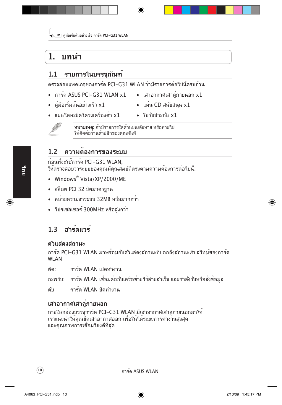 บทนำ, 2 ความต้องการของระบบ, 1 รายการในบรรจุภัณฑ | 3 ฮาร์ดแวร | Asus PCI-G31 User Manual | Page 14 / 32