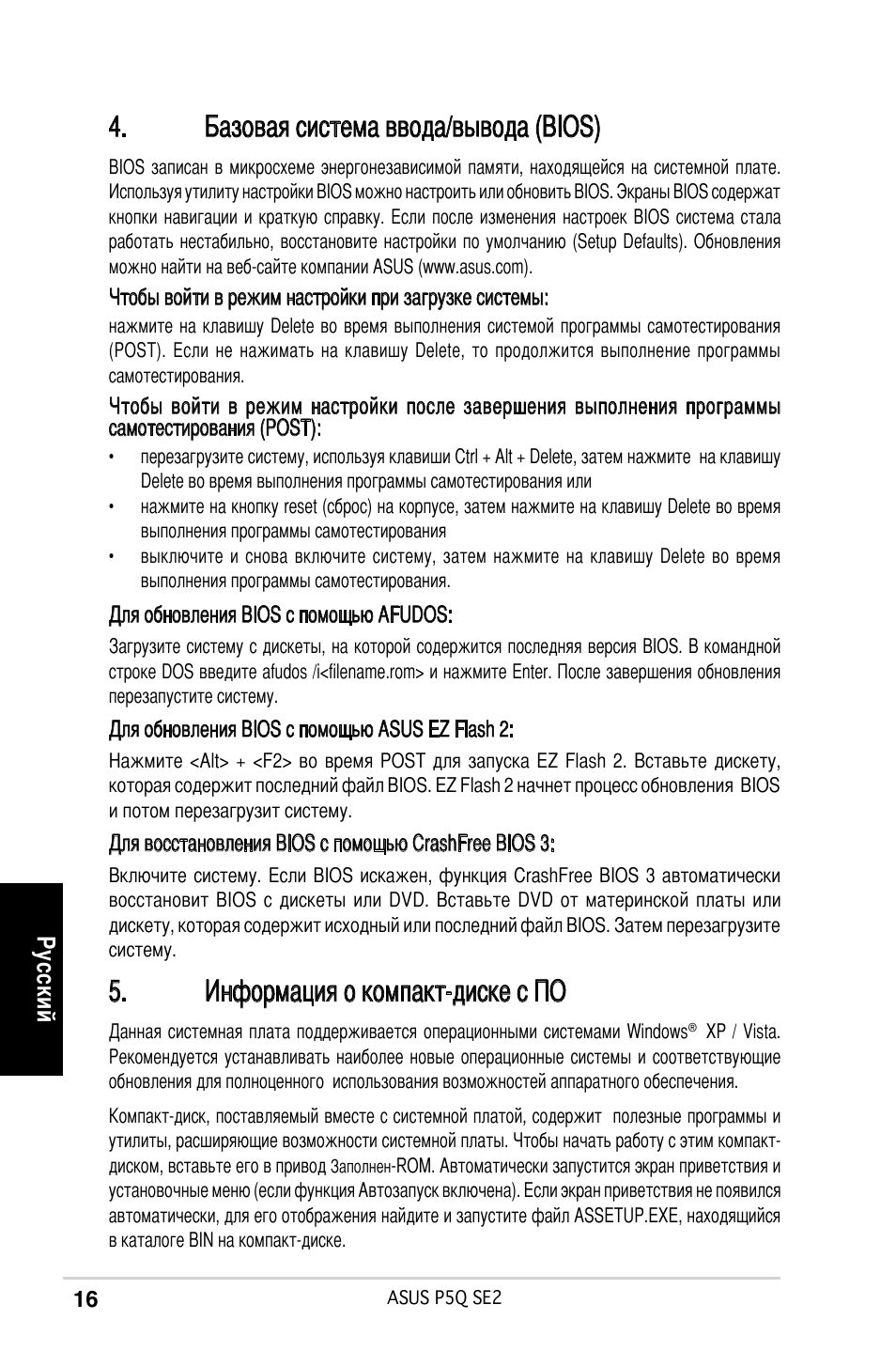 Базовая система ввода/вывода (bios), Информация о компакт-диске с по | Asus P5Q SE2 User Manual | Page 16 / 38