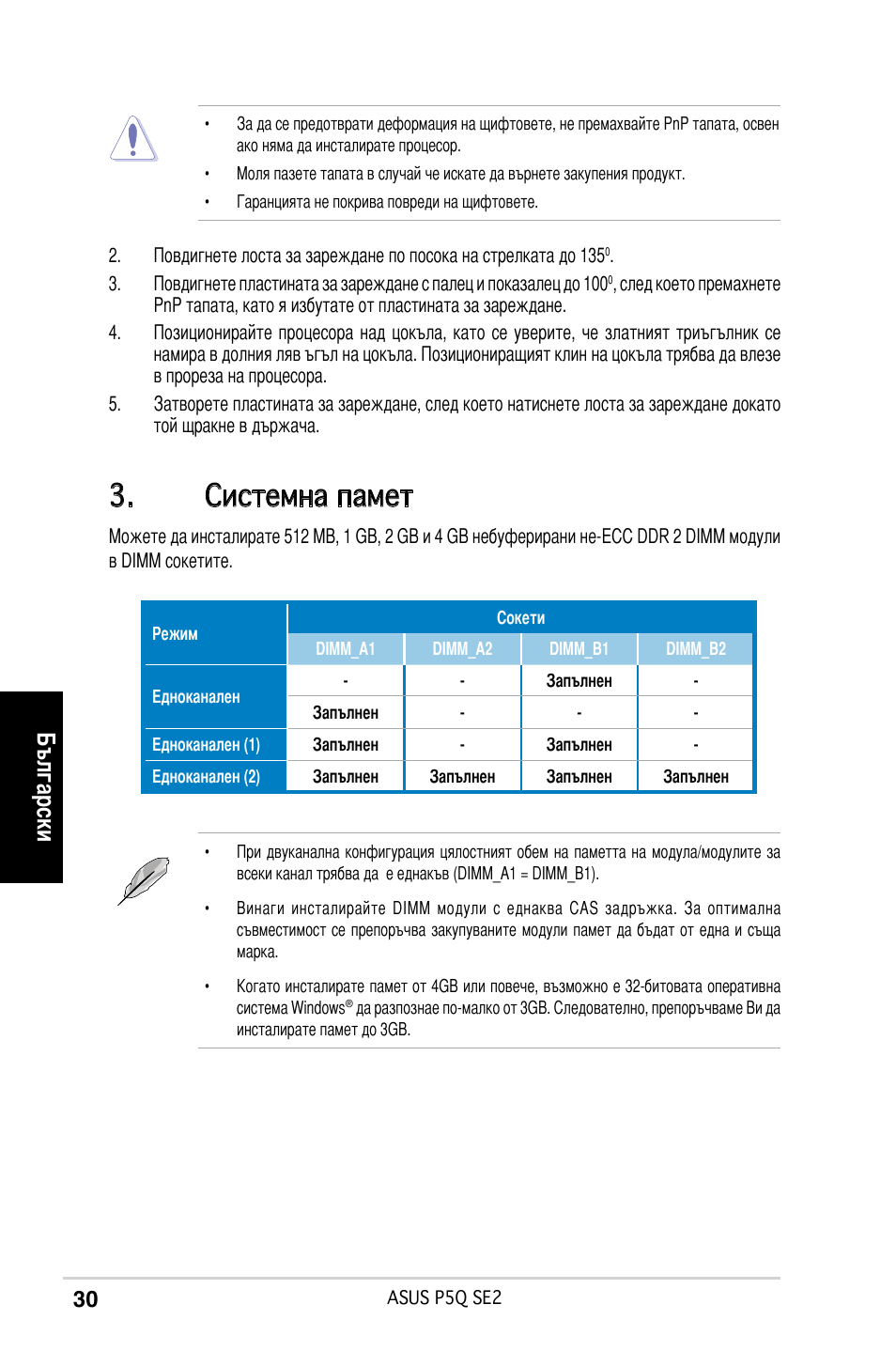 Системна памет, Български | Asus P5Q SE2 User Manual | Page 30 / 38