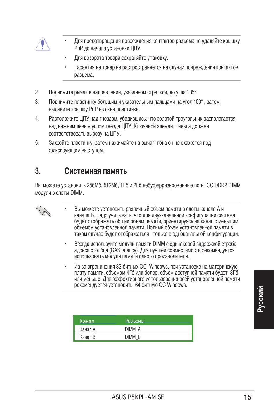 Системная память, Ру сс ки й | Asus P5KPL-AM SE User Manual | Page 15 / 38