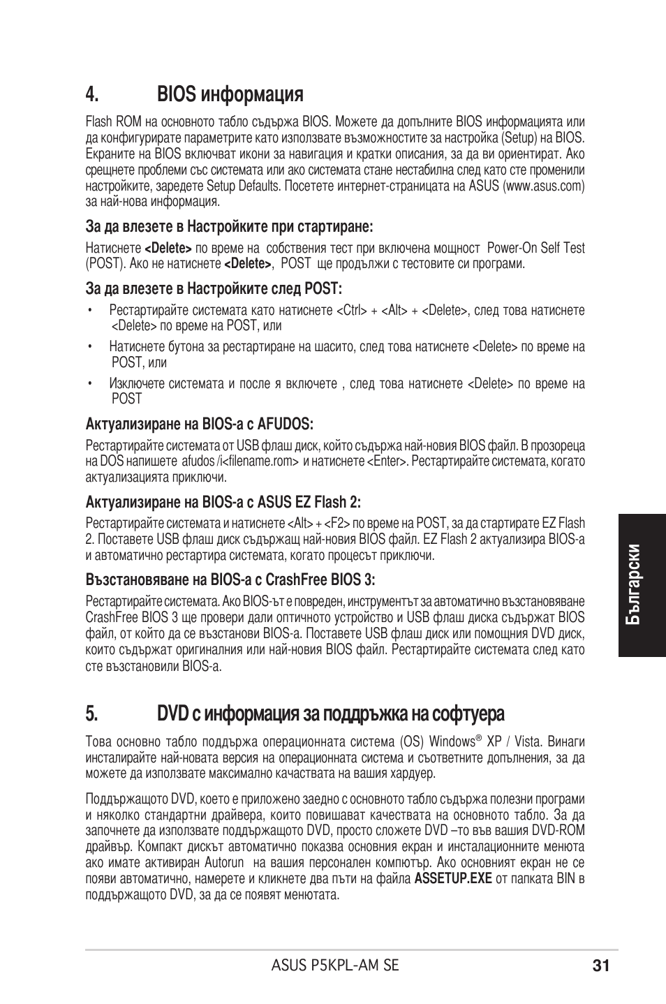 Bios информация, Dvd с информация за поддръжка на софтуера, Български | Asus P5KPL-AM SE User Manual | Page 31 / 38