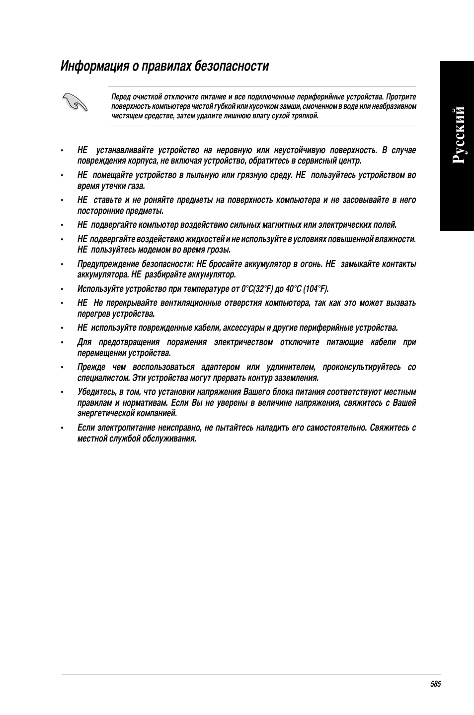 Информация о правилах безопасности, Ру сск ий ру сс ки й ру сск ий ру сс ки й | Asus BM1845 User Manual | Page 587 / 644