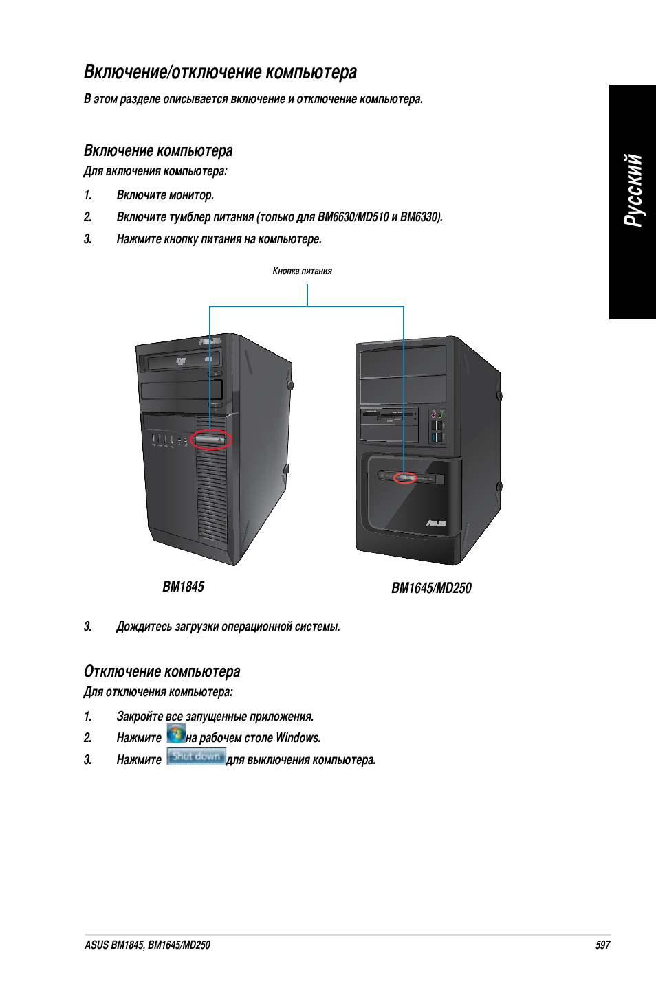 Включение/отключение компьютера, Ру сс ки й ру сс ки й | Asus BM1845 User Manual | Page 599 / 644