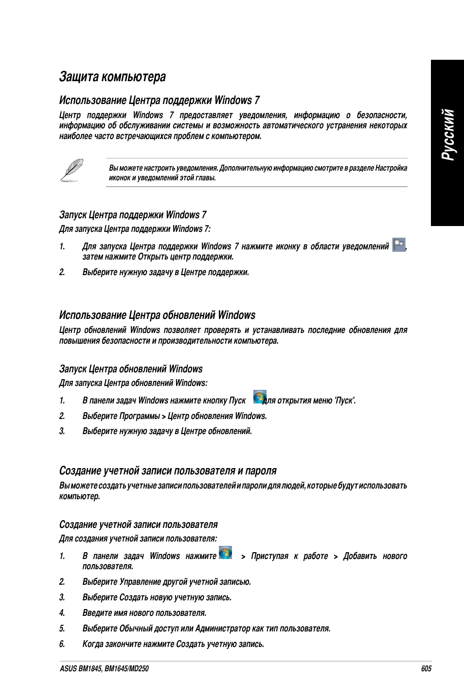 Защита компьютера, Ру сс ки й ру сс ки й | Asus BM1845 User Manual | Page 607 / 644