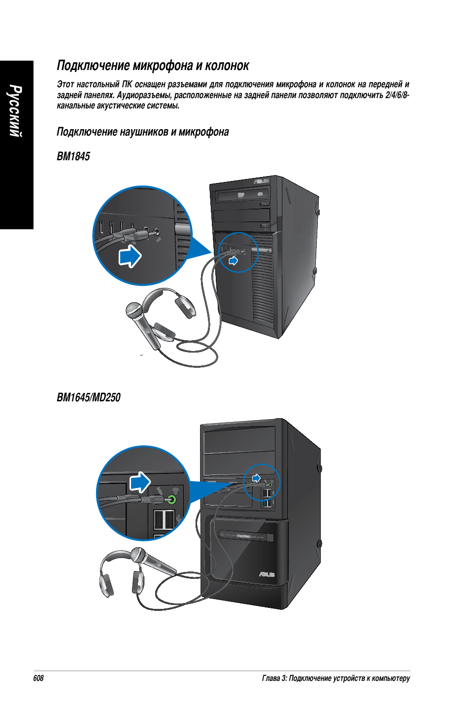 Подключение микрофона и колонок, Ру сс ки й ру сс ки й ру сс ки й ру сс ки й | Asus BM1845 User Manual | Page 610 / 644