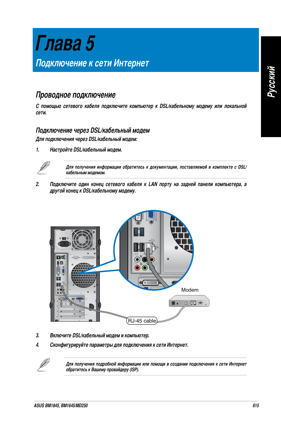 Глава 5, Подключение к сети интернет, Проводное подключение | Ру сс ки й ру сс ки й | Asus BM1845 User Manual | Page 617 / 644