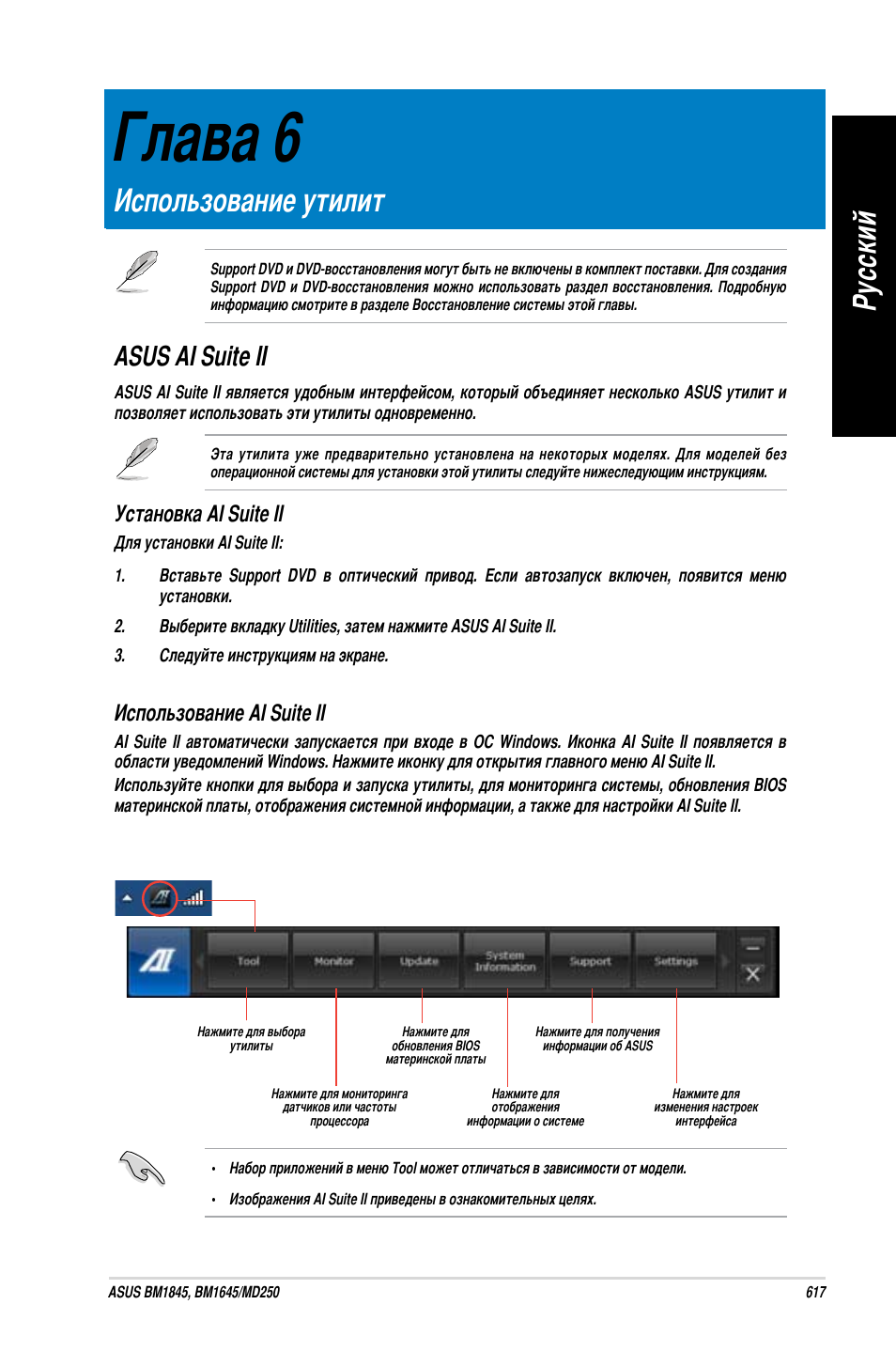 Глава 6, Использование утилит, Asus ai suite ii | Ру сс ки й ру сс ки й | Asus BM1845 User Manual | Page 619 / 644