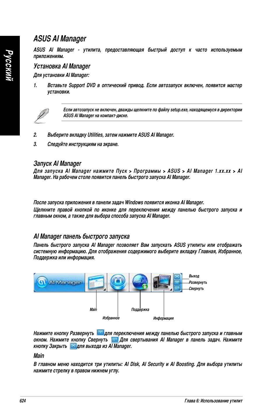 Asus ai manager, Ру сс ки й ру сс ки й ру сс ки й ру сс ки й | Asus BM1845 User Manual | Page 626 / 644