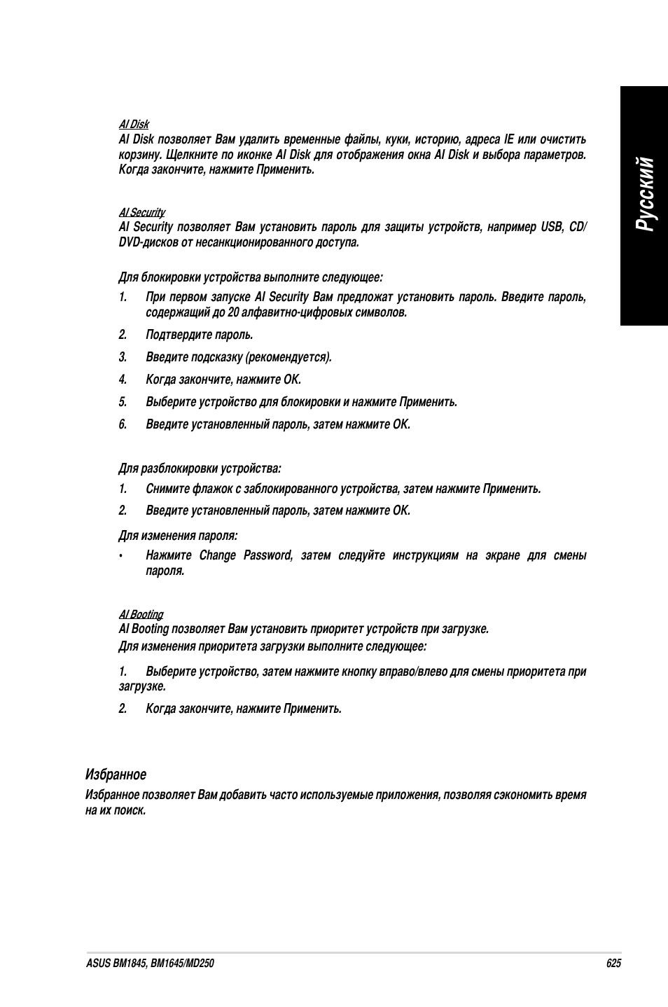 Ру сс ки й ру сс ки й | Asus BM1845 User Manual | Page 627 / 644