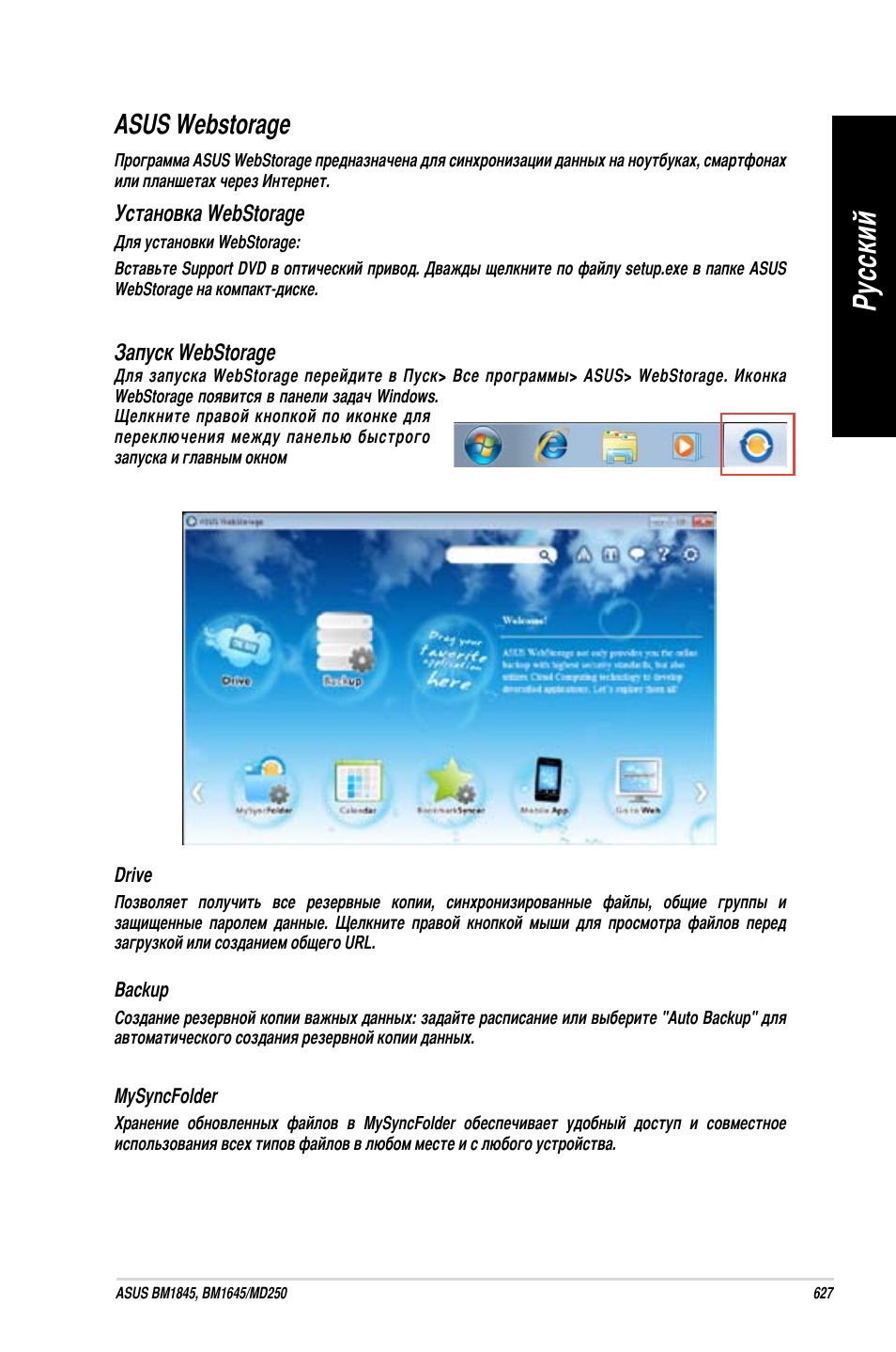 Asus webstorage, Ру сс ки й ру сс ки й | Asus BM1845 User Manual | Page 629 / 644