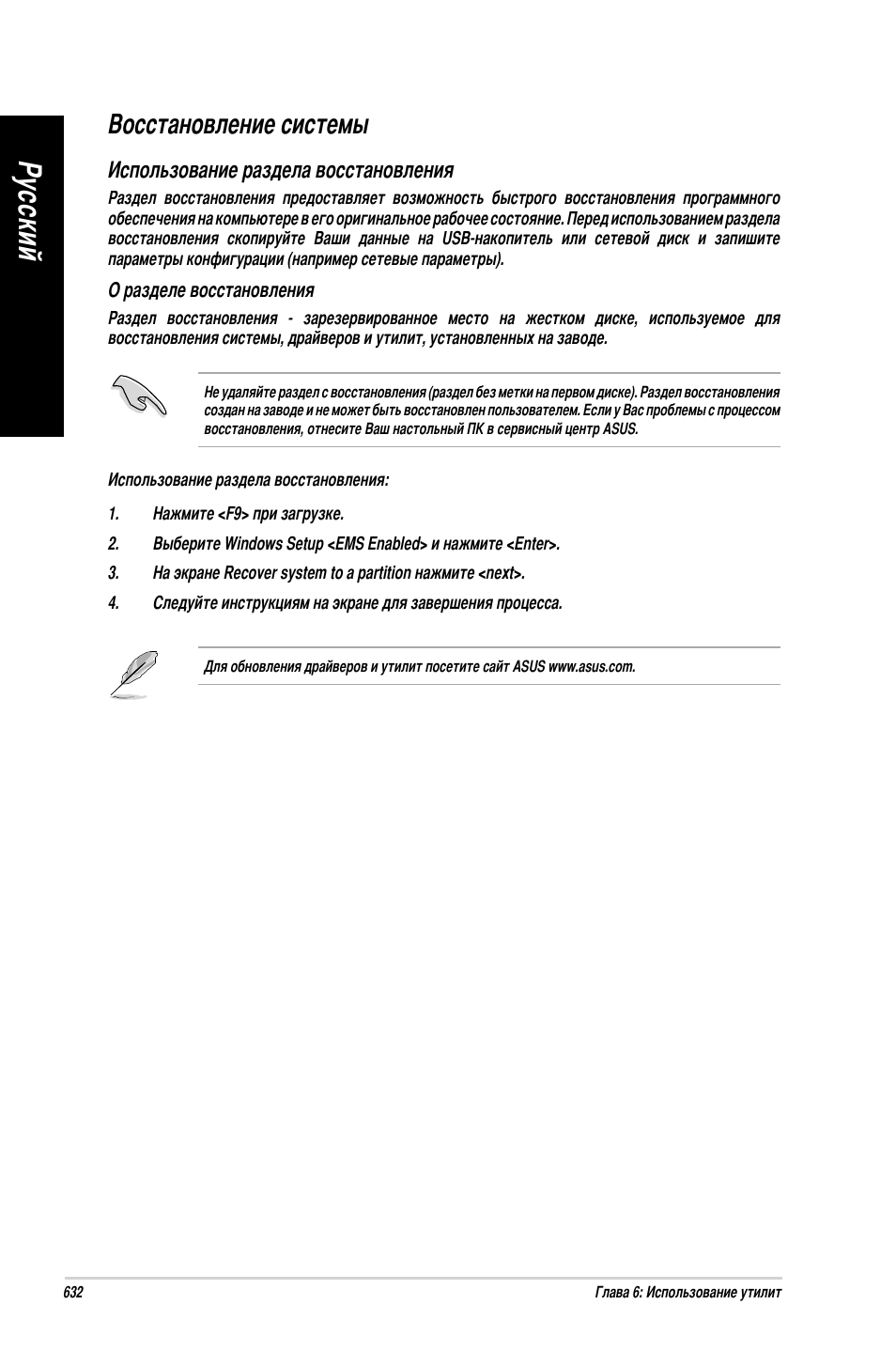 Восстановление системы, Ру сс ки й ру сс ки й ру сс ки й ру сс ки й | Asus BM1845 User Manual | Page 634 / 644