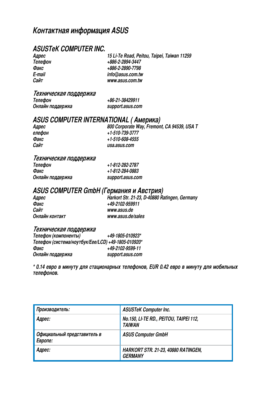 Контактная информация asus, Asustek computer inc, Asus computer international ( америка) | Asus computer gmbh (германия и австрия), Техническая поддержка | Asus BM1845 User Manual | Page 644 / 644