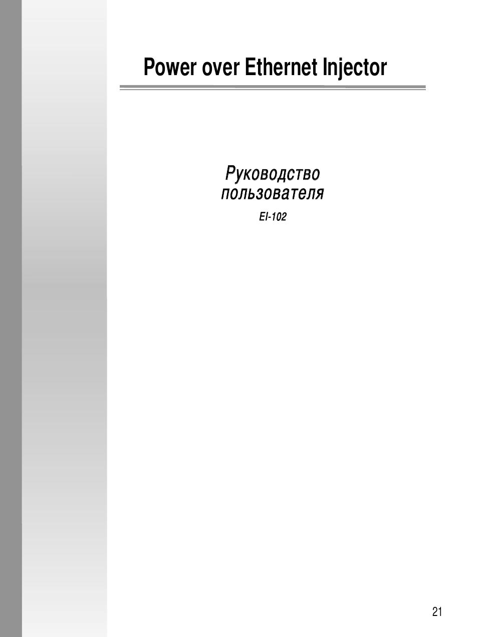 Power over ethernet injector, Руководство пользователя | Asus EI-102 User Manual | Page 22 / 41