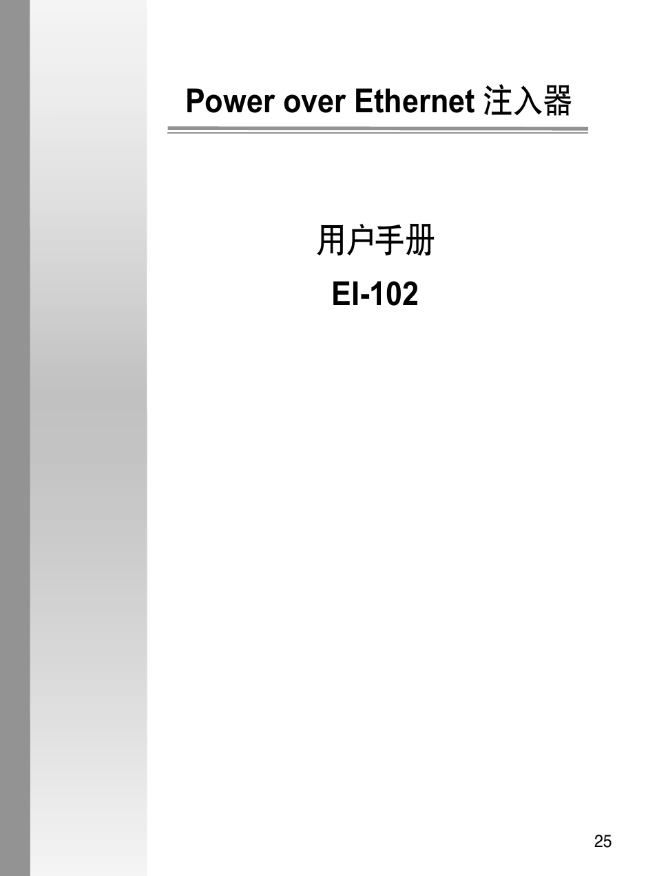 Power over ethernet 注入器 用户手册 ei-102 | Asus EI-102 User Manual | Page 26 / 41