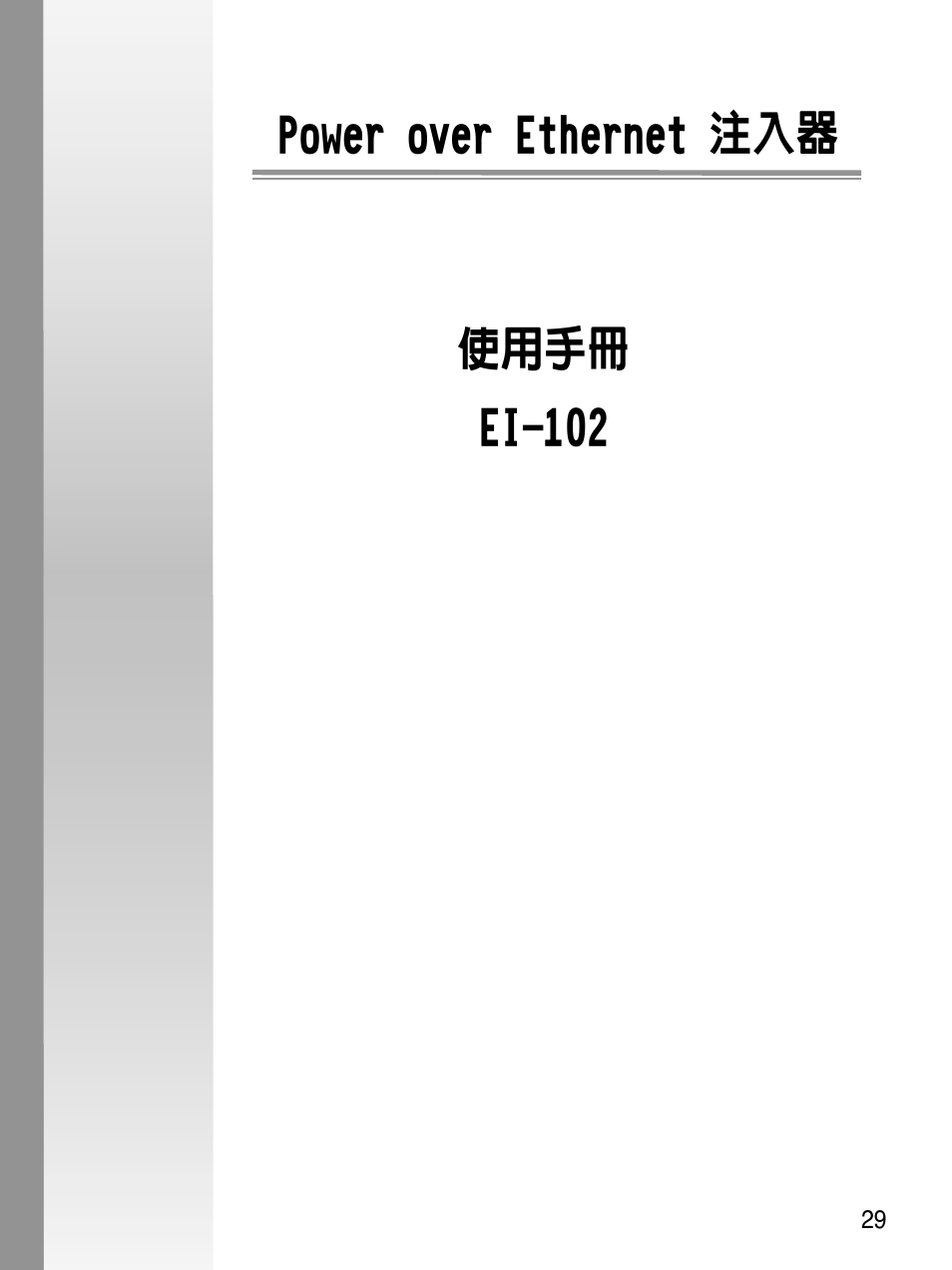 Power over ethernet 注入器 使用手冊 ei-102 | Asus EI-102 User Manual | Page 30 / 41