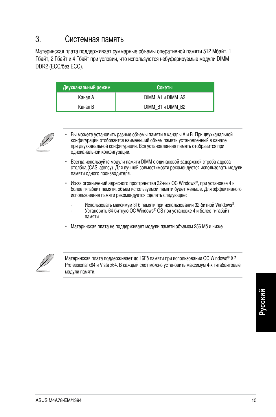 Системная память, Ру сс ки й | Asus M4A78-EM/1394 User Manual | Page 15 / 38