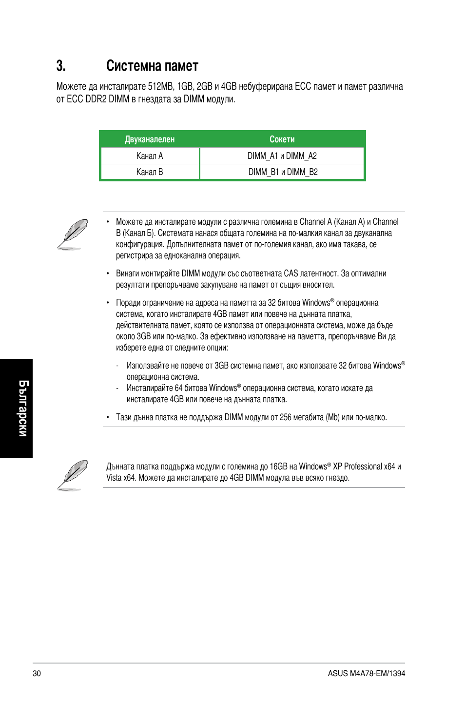 Системна памет, Български | Asus M4A78-EM/1394 User Manual | Page 30 / 38