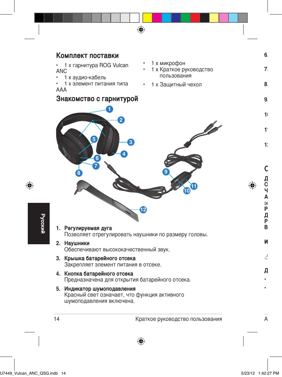 Комплект поставки, Знакомство с гарнитурой, Использование наушников | Спецификация | Asus Vulcan ANC User Manual | Page 14 / 64