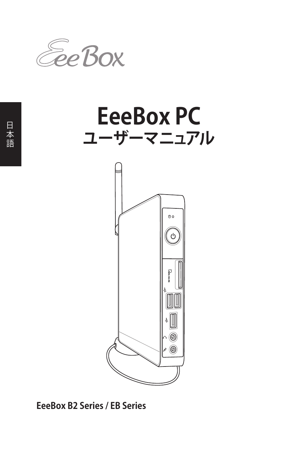 Eeebox pc, ユーザーマニュアル | Asus EB1012 User Manual | Page 48 / 95