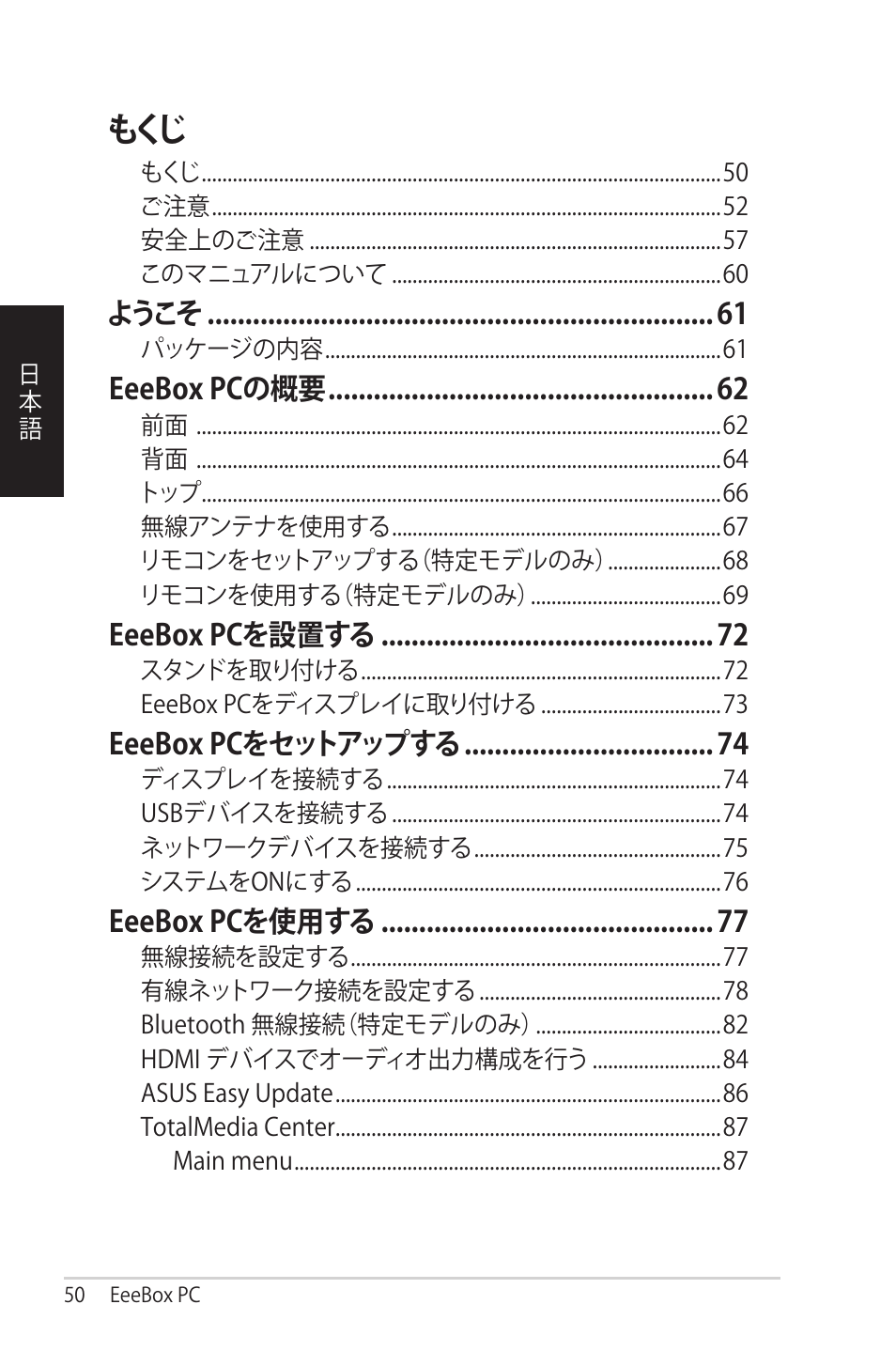 ようこそ, Eeebox pcの概要, Eeebox pcを設置する | Eeebox pcをセットアップする, Eeebox pcを使用する | Asus EB1012 User Manual | Page 50 / 95