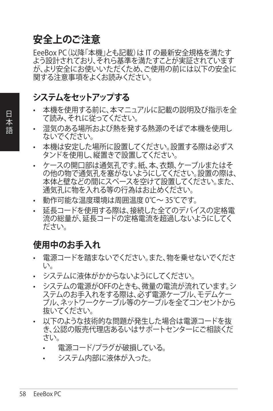 安全上のご注意, システムをセットアップする, 使用中のお手入れ | Asus EB1012 User Manual | Page 58 / 95