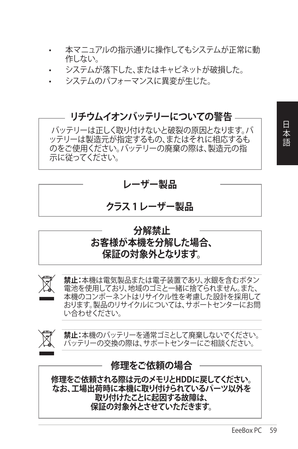 分解禁止 お客様が本機を分解した場合、 保証の対象外となります, レーザー製品 クラス 1 レーザー製品 リチウムイオンバッテリーについての警告, 修理をご依頼の場合 | Asus EB1012 User Manual | Page 59 / 95