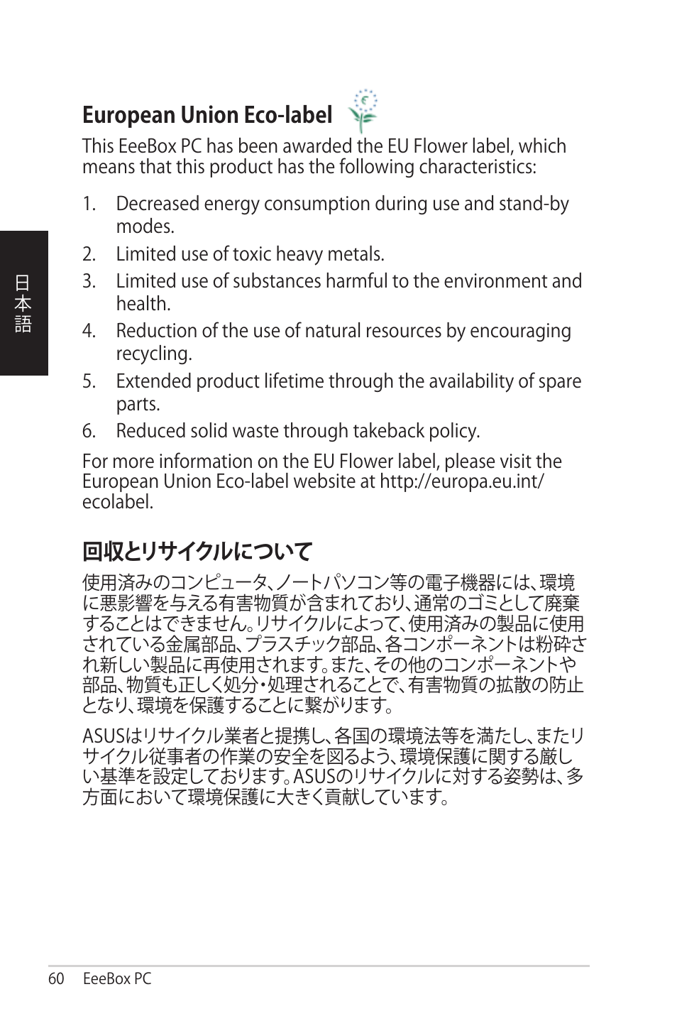 European union eco-label, 回収とリサイクルについて | Asus EB1012 User Manual | Page 60 / 95