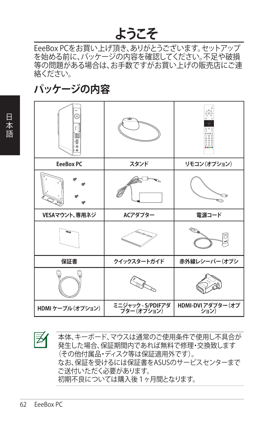 ようこそ, パッケージの内容 | Asus EB1012 User Manual | Page 62 / 95