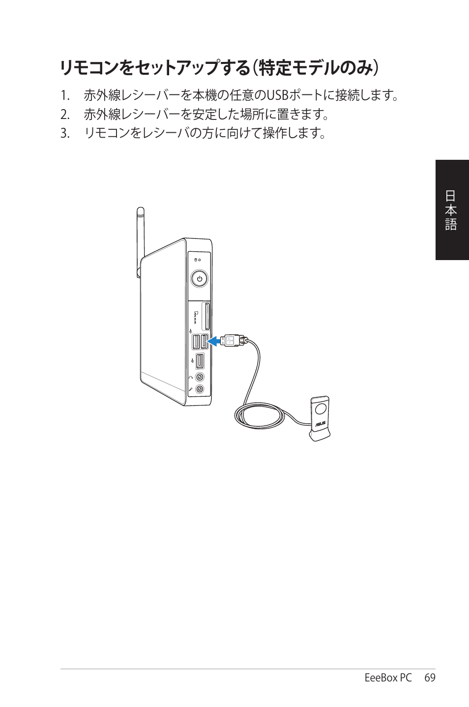 リモコンをセットアップする（特定モデルのみ | Asus EB1012 User Manual | Page 69 / 95