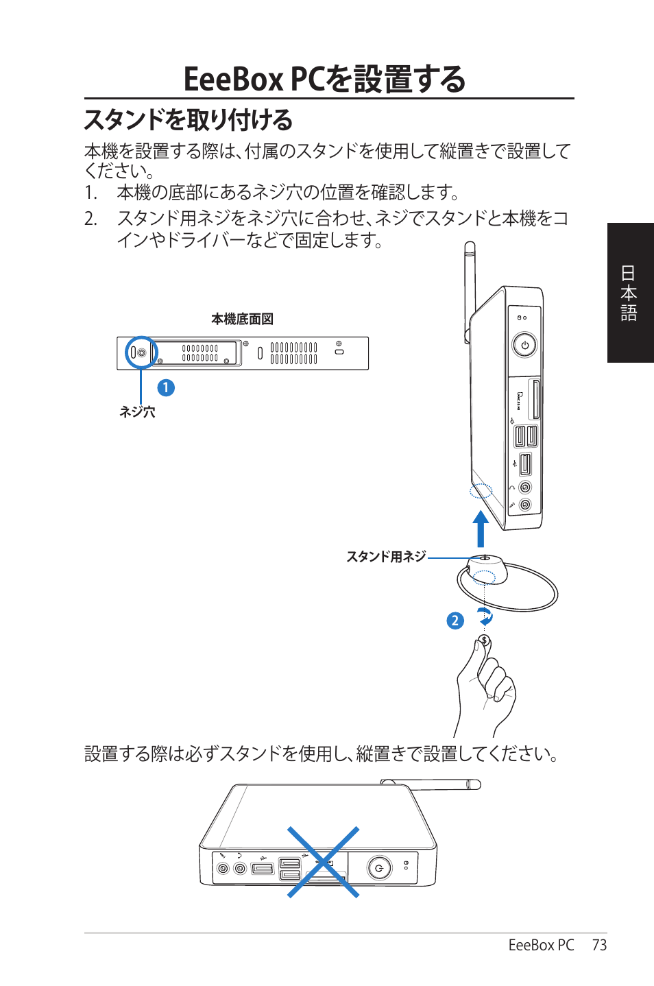 Eeebox pcを設置する, スタンドを取り付ける | Asus EB1012 User Manual | Page 73 / 95