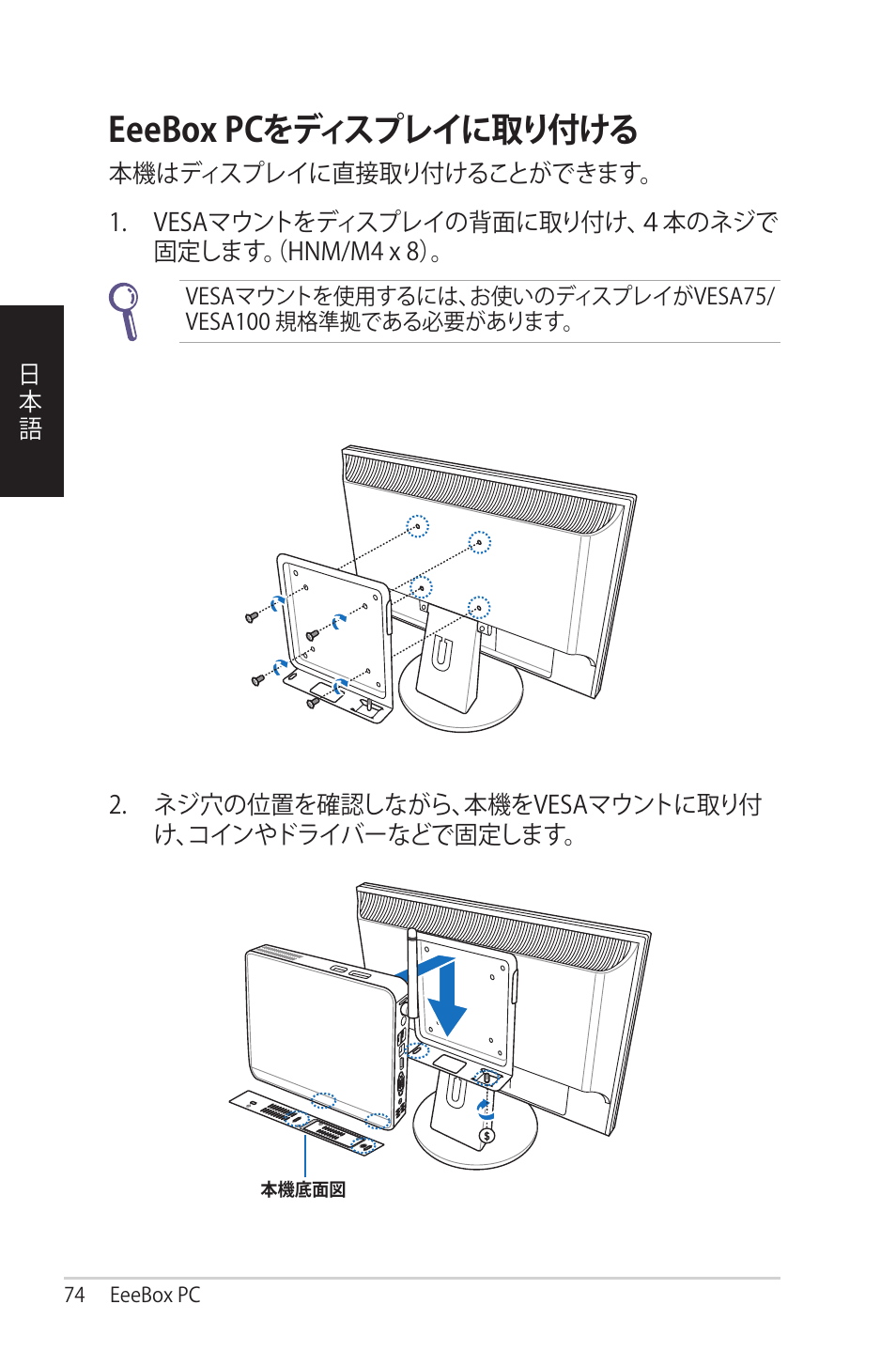 Eeebox pcをディスプレイに取り付ける | Asus EB1012 User Manual | Page 74 / 95