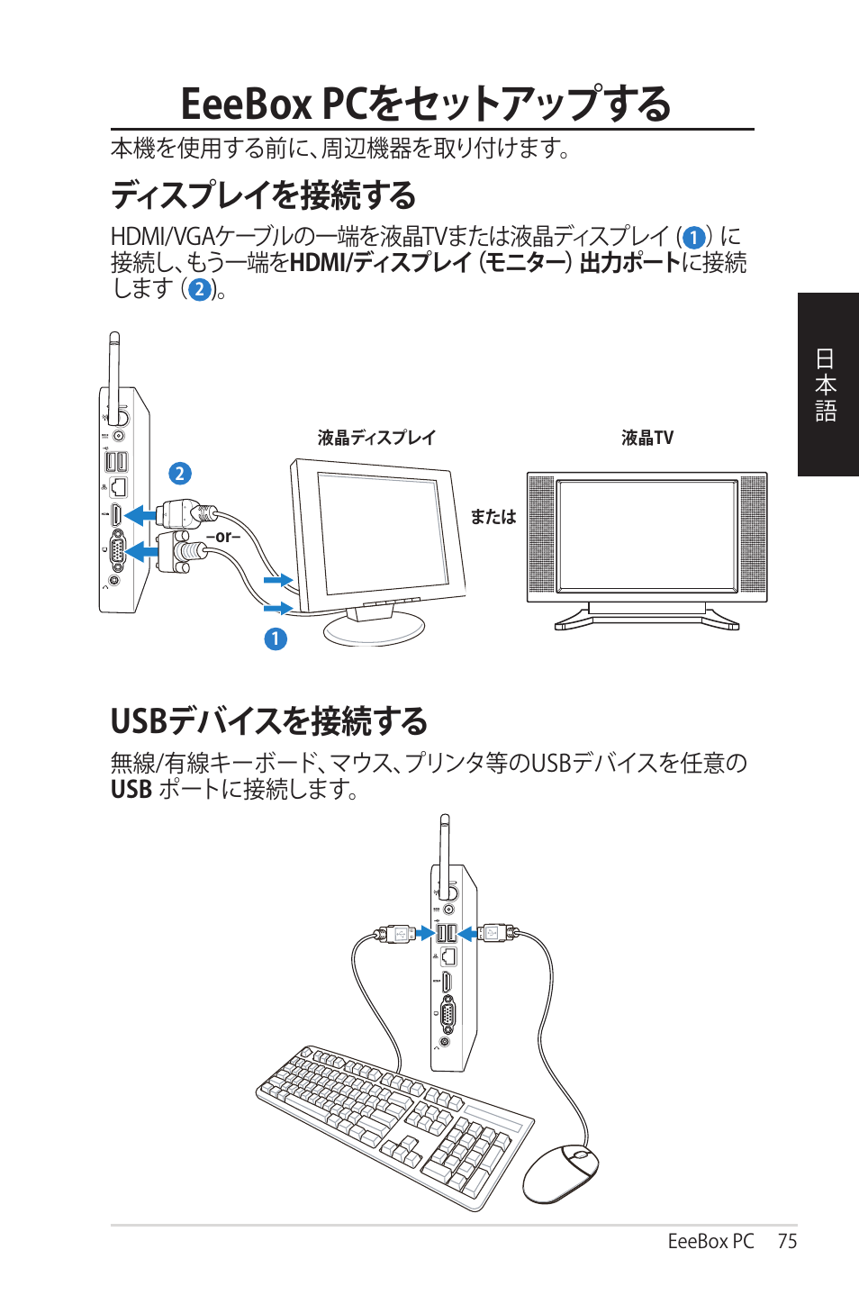 Eeebox pcをセットアップする, ディスプレイを接続する, Usbデバイスを接続する | Asus EB1012 User Manual | Page 75 / 95