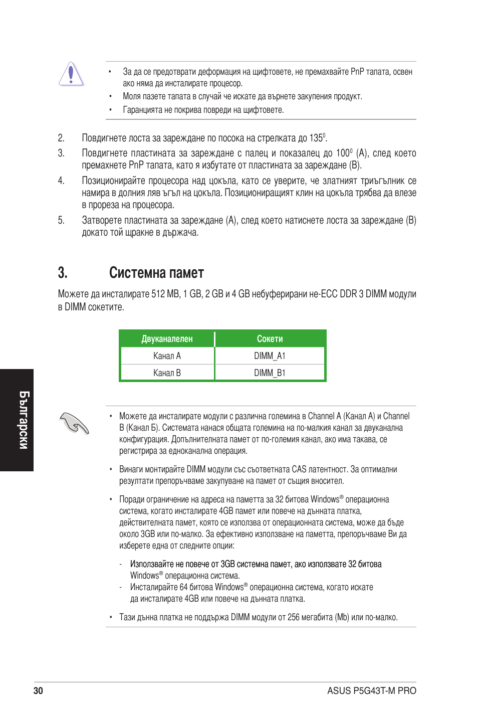 Системна памет, Български | Asus P5G43T-M PRO User Manual | Page 30 / 42